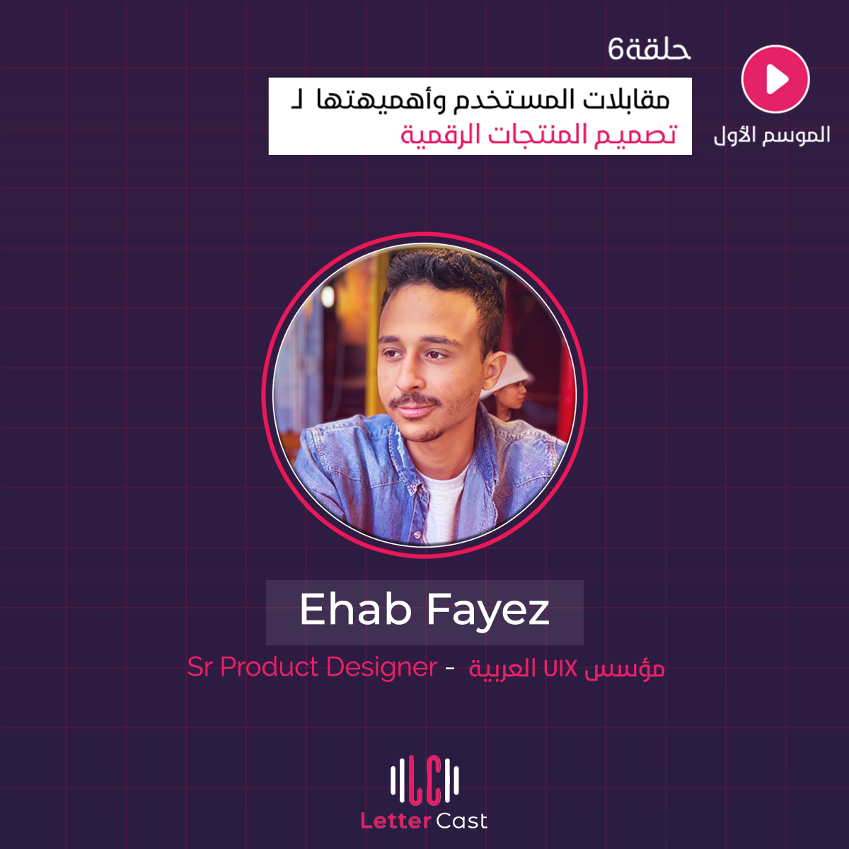 User Interviews in UX Design - مقابلات المستخدم وأهميتها لـتصميم المنتجات الرقمية