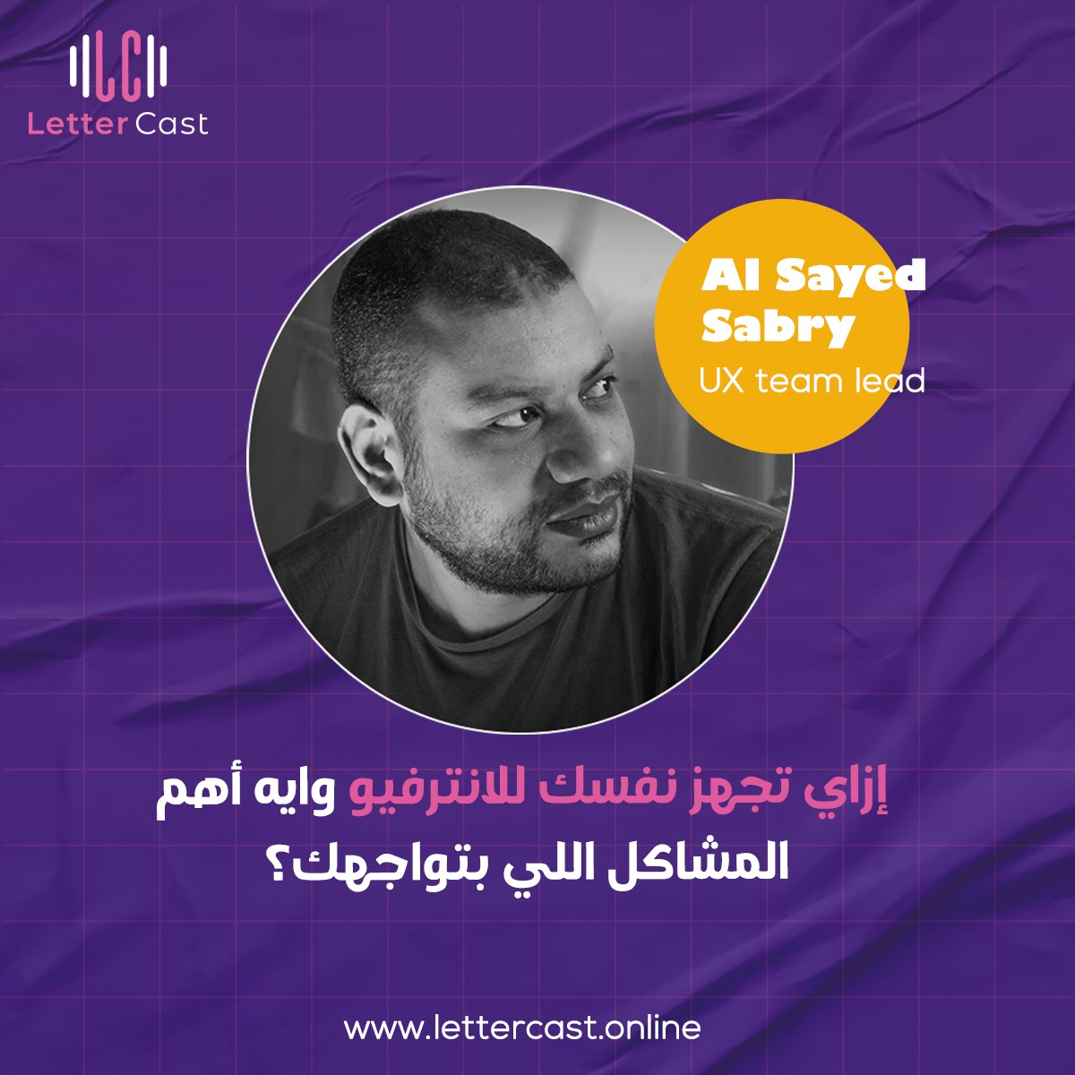 إزاي تجهز نفسك للانترفيو وايه أهم المشاكل اللي بتواجهك؟